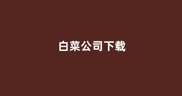 白菜网址
