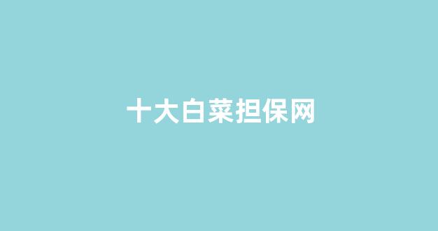 最全白菜导航