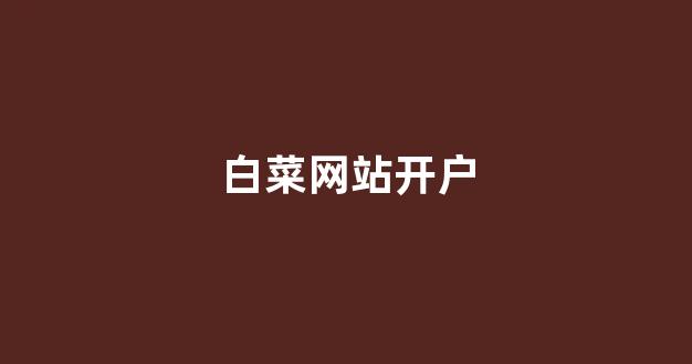 白菜优惠担保