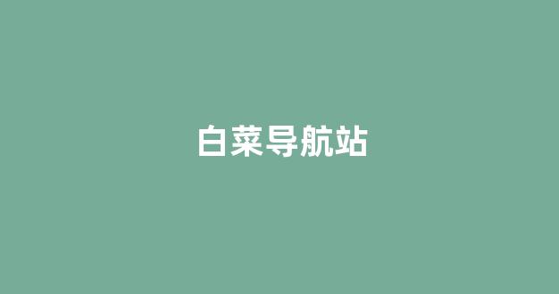 白菜网送体验金无需申请