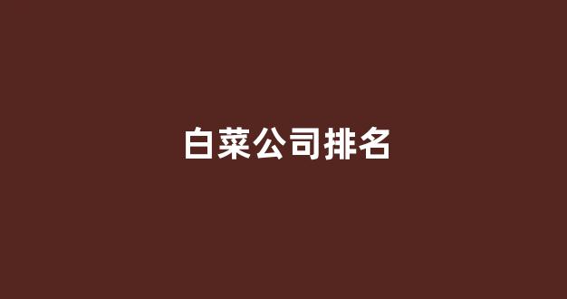 白菜大平台