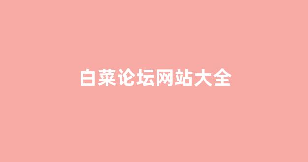 白菜开户