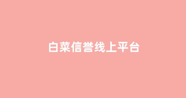 足球白菜网