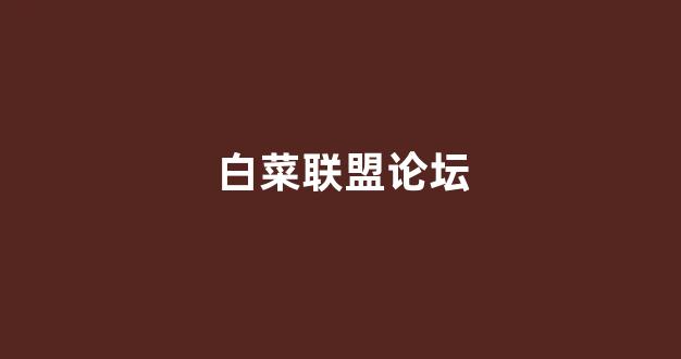 白菜注册游戏