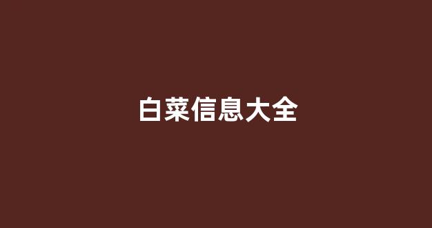 线上白菜入口