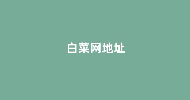 白菜技术交流论坛