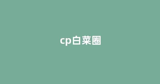 最全白菜导航网