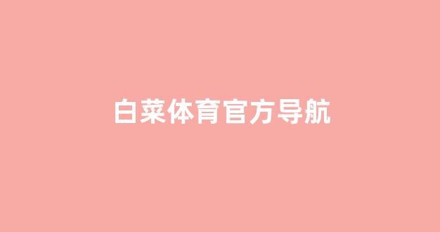 2024最新白菜网