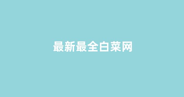 白菜体育官网