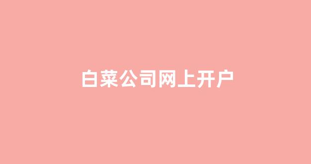 白菜网