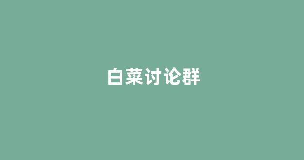 白菜评级排行