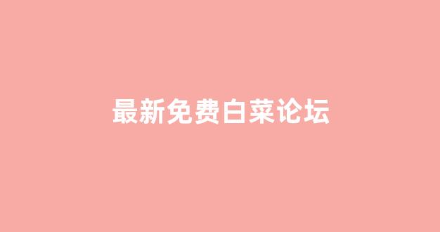 白菜网地址