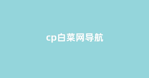 白菜担保评级网