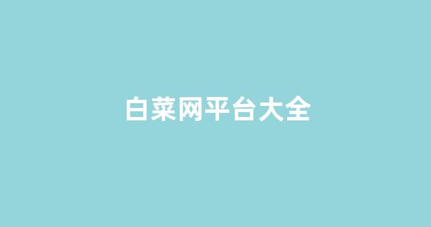 白菜担保网平台