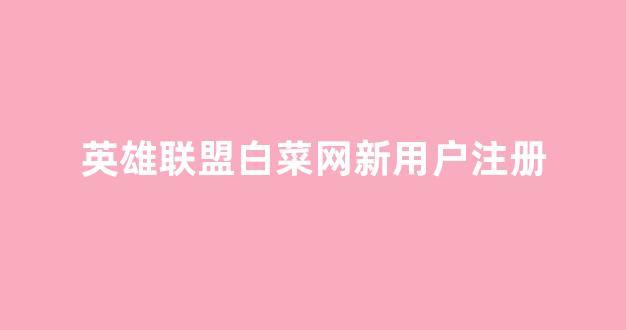 白菜游戏公司直营