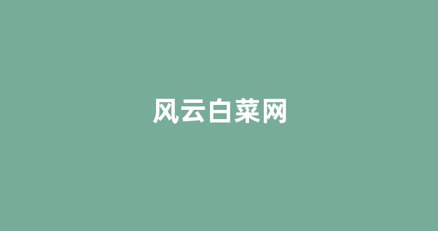 最全白菜导航网