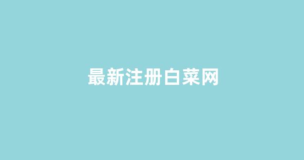 白菜联盟论坛