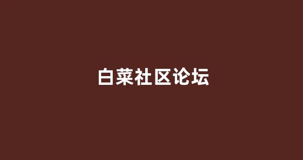 线上国际白菜