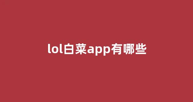 澳门白菜线上注册