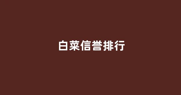 十大白菜软件