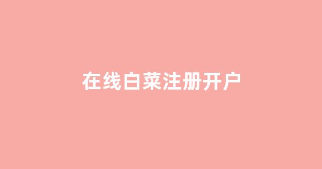 白菜社区论坛