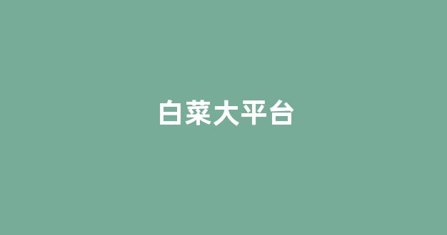 白菜技术交流论坛