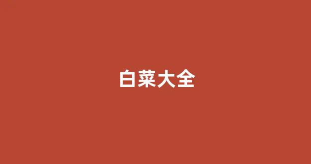 白菜网投