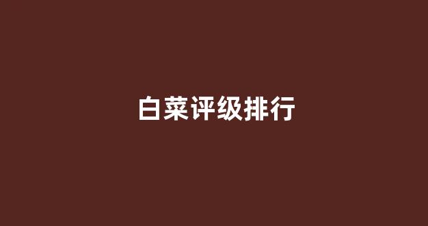 白菜网地址