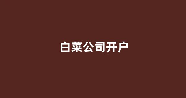 世界白菜公司大全