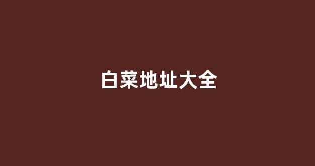 白菜评级排行