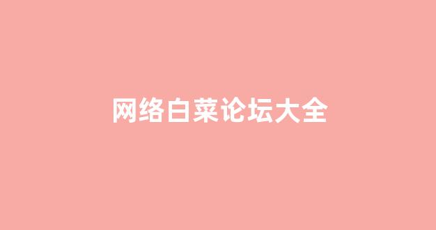 白菜老平台