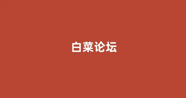 白菜线上平台
