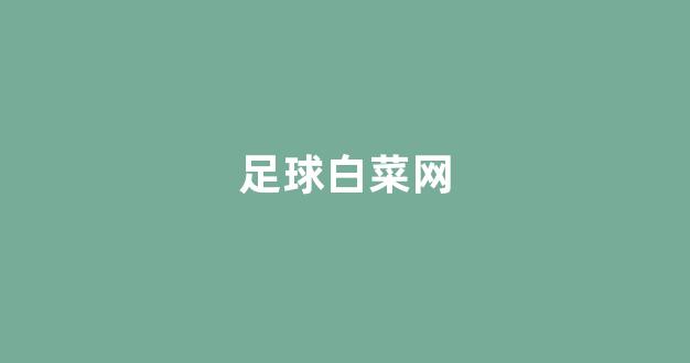 免费cp白菜官方排名网站
