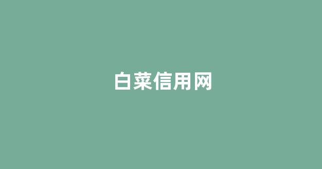 网络白菜论坛大全