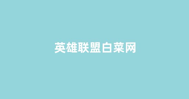 信誉白菜论坛
