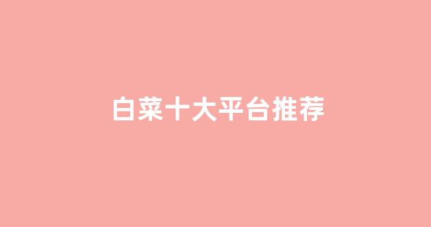 英雄联盟白菜网