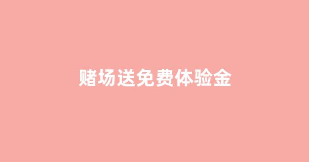 白菜送彩金