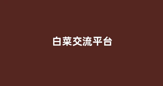 白菜网址