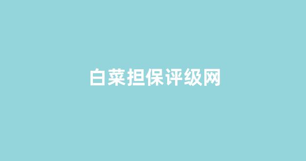 白菜网平台