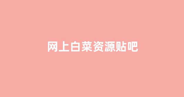 白菜体育官网导航