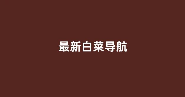 白菜评测网