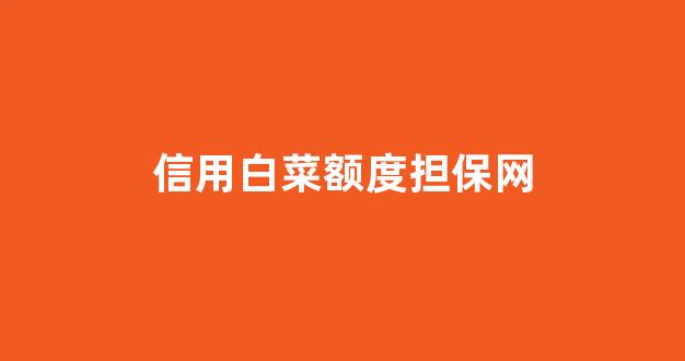 白菜网投