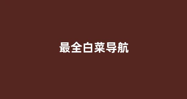 白菜游戏网上直营