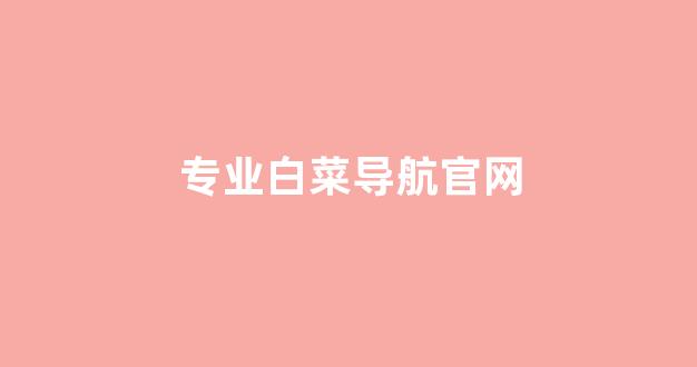白菜网收集