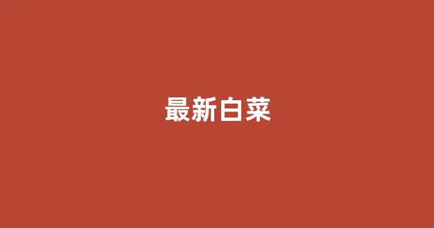 最新白菜网注册领取体验