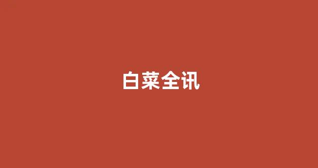 线上白菜直营