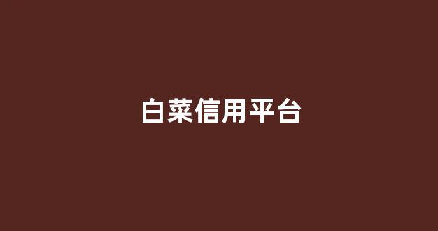 体育白菜网