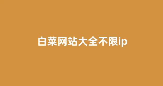 白菜联盟论坛