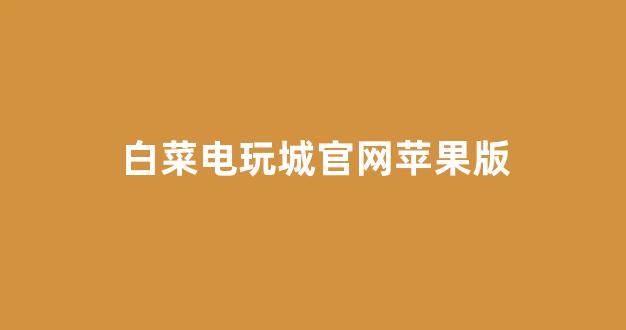 网络白菜论坛大全