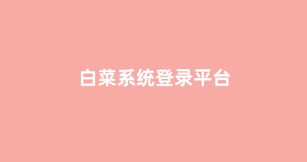 白菜论坛网站大全